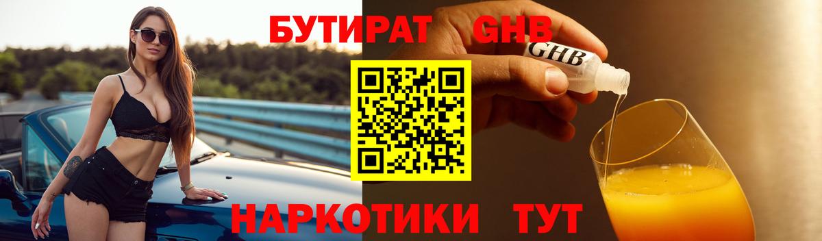 БУТИРАТ Butirat Кемерово
