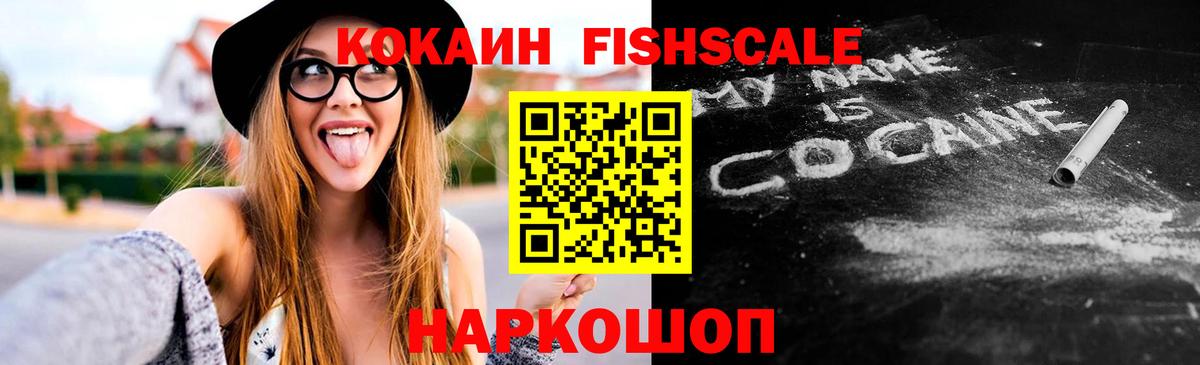 Кокаин Fish Scale Кемерово