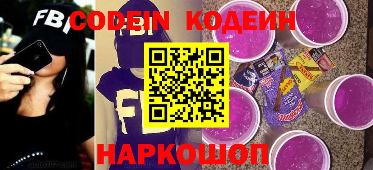 Codein напиток Lean (лин) Кемерово
